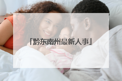 黔东南州最新人事