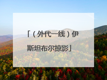 （外代一线）伊斯坦布尔掠影