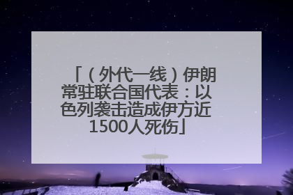 （外代一线）伊朗常驻联合国代表：以色列袭击造成伊方近1500人死伤