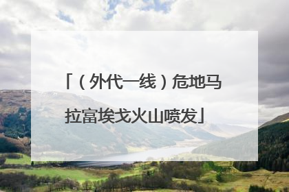 （外代一线）危地马拉富埃戈火山喷发