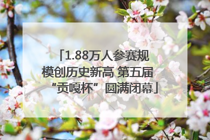 1.88万人参赛规模创历史新高 第五届“贡嘎杯”圆满闭幕