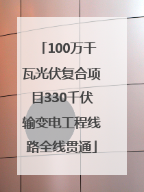 100万千瓦光伏复合项目330千伏输变电工程线路全线贯通