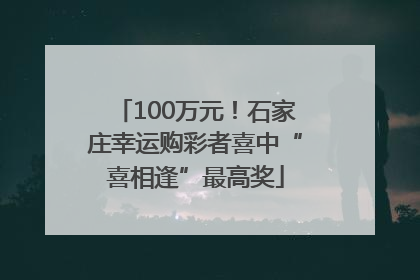 100万元！石家庄幸运购彩者喜中“喜相逢”最高奖