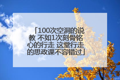100次空洞的说教 不如1次刻骨铭心的行走 这堂行走的思政课不容错过