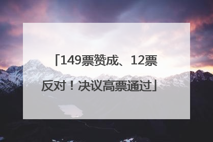 149票赞成、12票反对！决议高票通过
