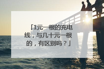 1元一根的充电线，与几十元一根的，有区别吗？