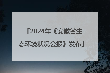 2024年《安徽省生态环境状况公报》发布