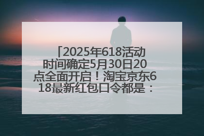 2025年618活动时间确定5月30日20点全面开启！淘宝京东618最新红包口令都是：优惠礼包855