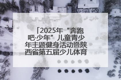 2025年“奔跑吧·少年”儿童青少年主题健身活动暨陕西省第五届少儿体育嘉年华活动启动