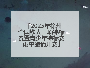 2025年徐州全国铁人三项锦标赛暨青少年锦标赛雨中激情开赛