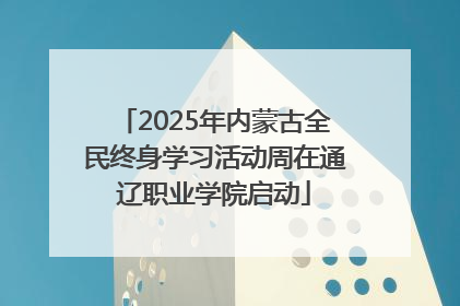 2025年内蒙古全民终身学习活动周在通辽职业学院启动