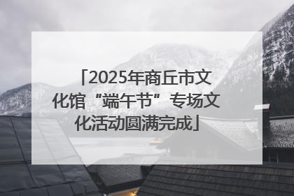 2025年商丘市文化馆“端午节”专场文化活动圆满完成
