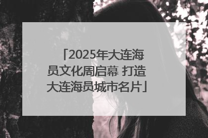 2025年大连海员文化周启幕 打造大连海员城市名片