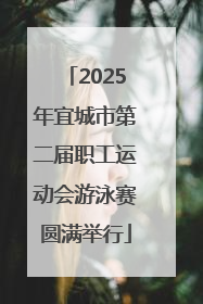 2025年宜城市第二届职工运动会游泳赛圆满举行