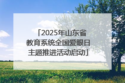 2025年山东省教育系统全国爱眼日主题推进活动启动