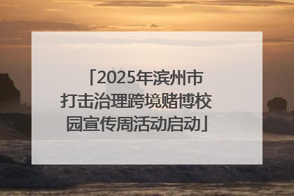 2025年滨州市打击治理跨境赌博校园宣传周活动启动