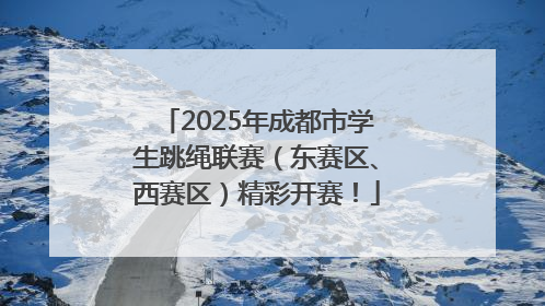 2025年成都市学生跳绳联赛（东赛区、西赛区）精彩开赛！