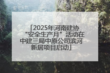 2025年河南建协“安全生产月”活动在中建三局中原公司滨河新居项目启动