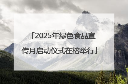2025年绿色食品宣传月启动仪式在榕举行