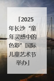 2025年长沙“童年灵感中的色彩”国际儿童艺术节举办