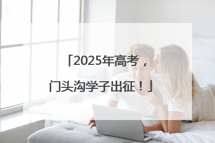 2025年高考，门头沟学子出征！