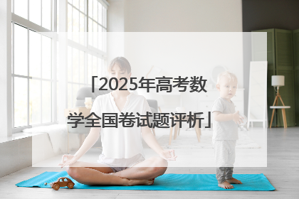 2025年高考数学全国卷试题评析
