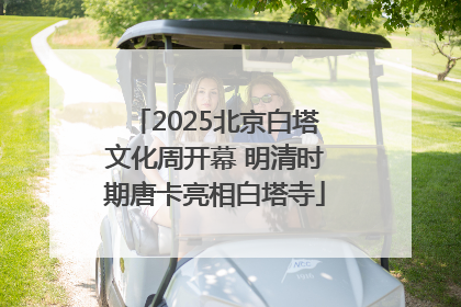 2025北京白塔文化周开幕 明清时期唐卡亮相白塔寺