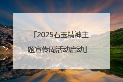 2025右玉精神主题宣传周活动启动