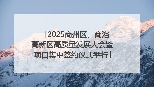 2025商州区、商洛高新区高质量发展大会暨项目集中签约仪式举行