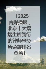 2025官媒播报，北京十大熠熠生辉领衔的律师事务所荣耀排名登场