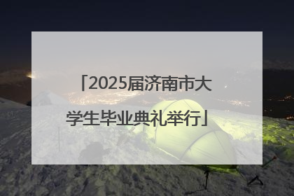 2025届济南市大学生毕业典礼举行