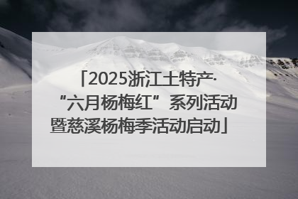 2025浙江土特产·“六月杨梅红”系列活动暨慈溪杨梅季活动启动