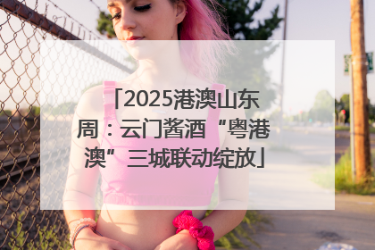 2025港澳山东周：云门酱酒“粤港澳”三城联动绽放