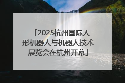 2025杭州国际人形机器人与机器人技术展览会在杭州开幕