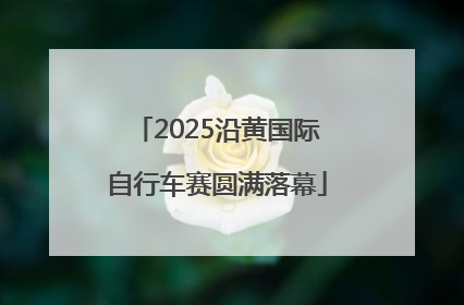 2025沿黄国际自行车赛圆满落幕