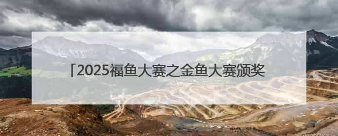 2025福鱼大赛之金鱼大赛颁奖 56尾获奖金鱼免费展览至15日