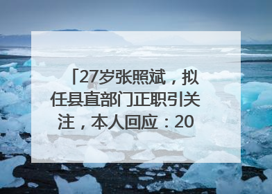 27岁张照斌，拟任县直部门正职引关注，本人回应：2019年选调生，此前负责公文相关工作