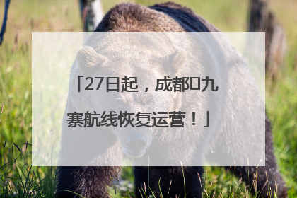 27日起，成都⇋九寨航线恢复运营！