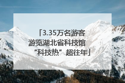 3.35万名游客游览湖北省科技馆 “科技热”超往年