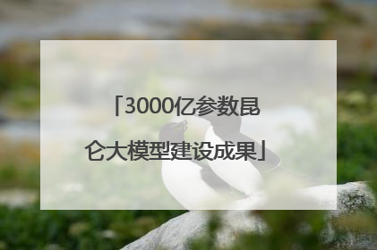 3000亿参数昆仑大模型建设成果