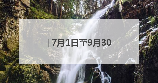 7月1日至9月30日，河南这家5A级景区对商丘人免门票