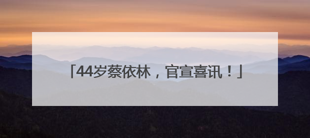 44岁蔡依林，官宣喜讯！