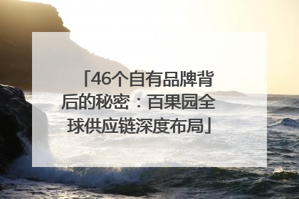46个自有品牌背后的秘密：百果园全球供应链深度布局