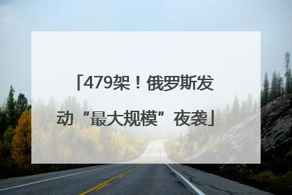 479架！俄罗斯发动“最大规模”夜袭