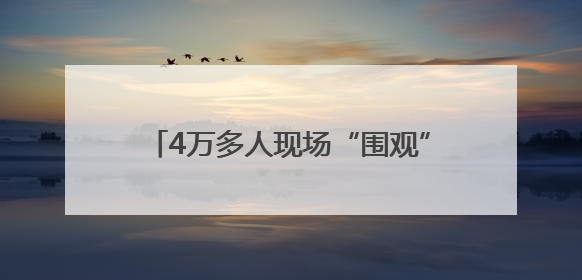 4万多人现场“围观” 宿迁端午龙舟赛“文体旅商”融合再破圈！