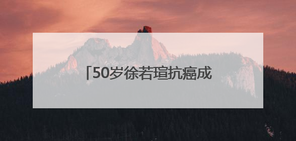 50岁徐若瑄抗癌成功回应近况：每半年追踪一次，状态很好！