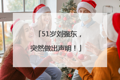 51岁刘强东，突然做出声明！