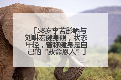 58岁李若彤晒与刘畊宏健身照，状态年轻，曾称健身是自己的“救命恩人”