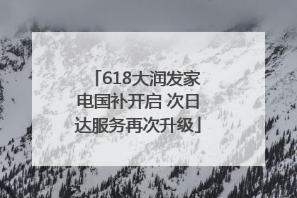 618大润发家电国补开启 次日达服务再次升级