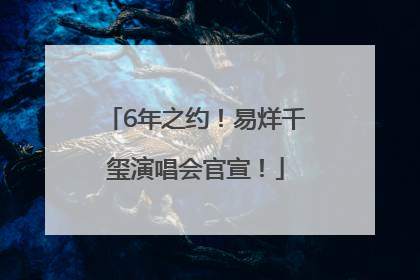 6年之约！易烊千玺演唱会官宣！
